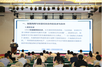雙循環戰略下海南自貿港的開放新機遇——中改院院長遲福林教授應邀發表主旨演講